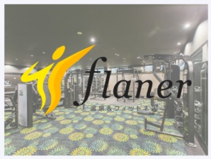 フィットネスフラネ