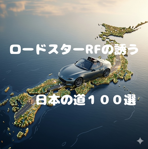 ロードスターRFの誘う日本の道１００選プロジェクト